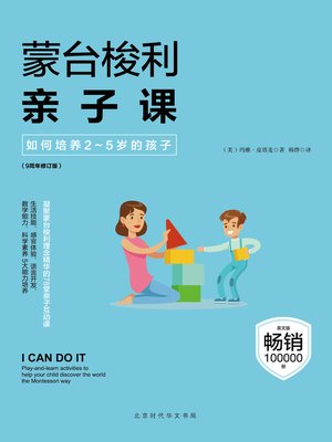 cover image of 蒙台梭利亲子课